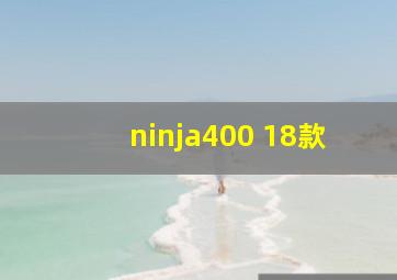 ninja400 18款